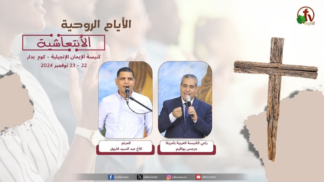 الأيام الروحية بكنيسة الإيمان الإنجيلية - كوم بدار - سوهاج - الجمعة 22 نوفمبر 2024 || قناة الكرمة