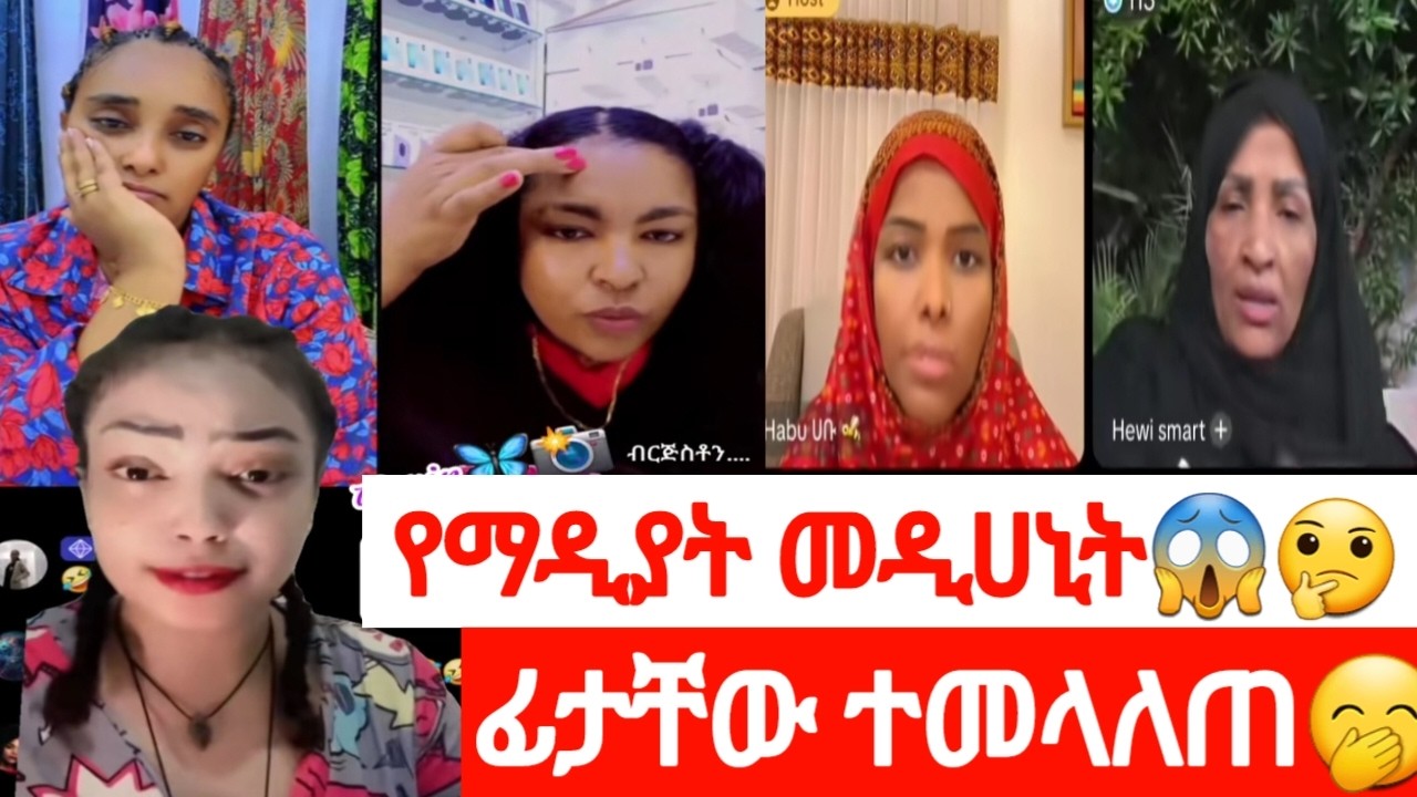 🛑የማዳት ክሬም ጉድ አመጣ ፊታቸው ተመላለጠ በኦላይን አትግዙ#tiktok #comedy