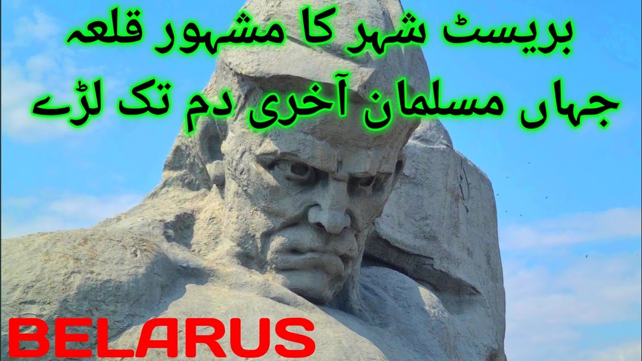 Brest city fortress in Belarus. Urdu/Hindi.