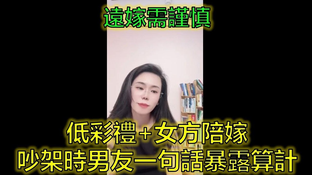碩士女體制內遠嫁山東，因10萬彩禮與「懶散習慣」遭男友全家嫌棄！ #遠嫁難題 #彩禮差距 #觀念衝突 #郭延娇律师 @郭延娇律师 @冬宝的舅妈（双双）