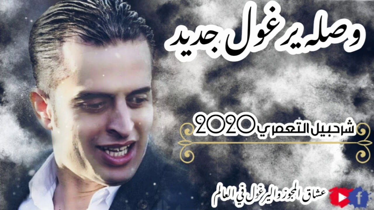 الفنان شرحبيل التعمري 2020 | يرغول على الدلعونه نار