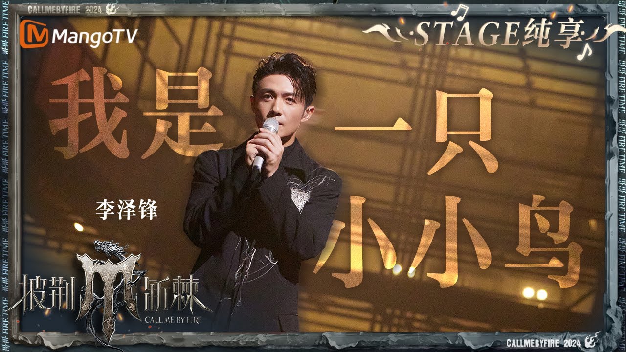 【初舞台&middot;纯享】#李泽锋《#我是一只小小鸟》质感嗓音唱出不凡心声｜Call Me By Fire S4 EP1 First Stage｜MangoTV