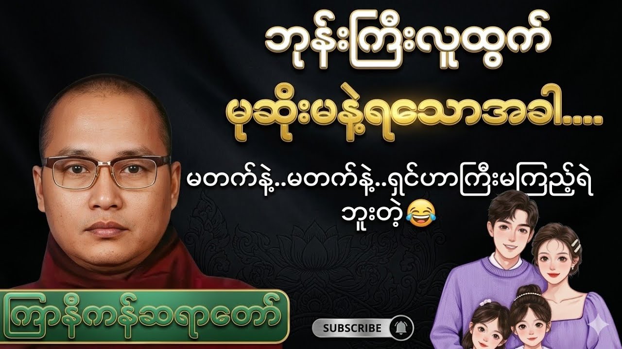 ဘုန်းကြီးလူထွက် မုဆိုးမနဲ့ရသောအခါ #ကြာနီကန်ဆရာတော်#တရားတော်များ #dhammachannel #dhamma #buddha 
