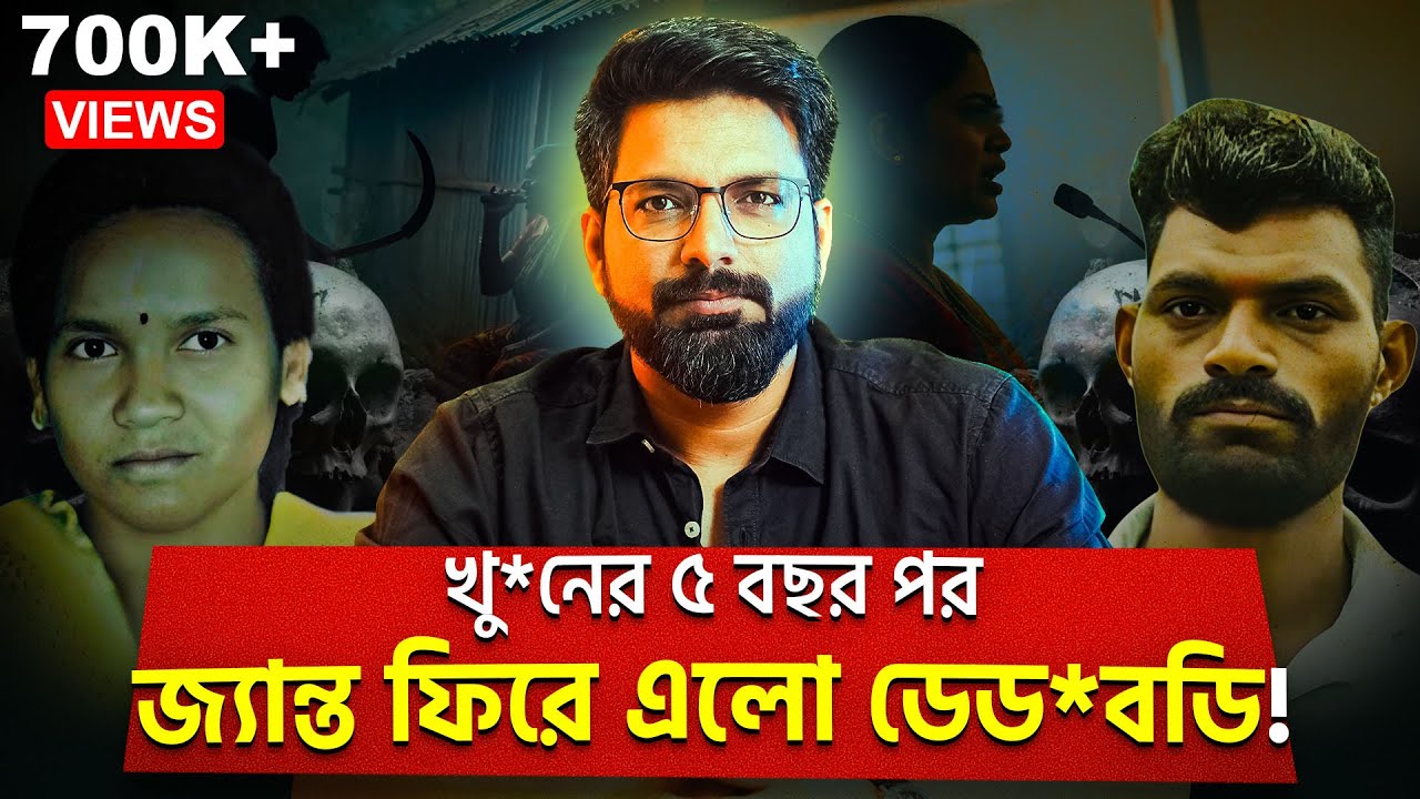খু*নের ৫ বছর পর জ্যান্ত ফিরে এলো ডেডবডি! | Mysterious M*urder Case | Sujoyneel