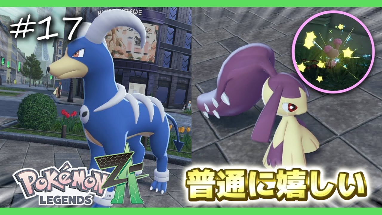 【ポケモンZA】遂に色違いポケモンゲット！？めっちゃ嬉しいです！【ポケモンレジェンズZA 実況】＃１７