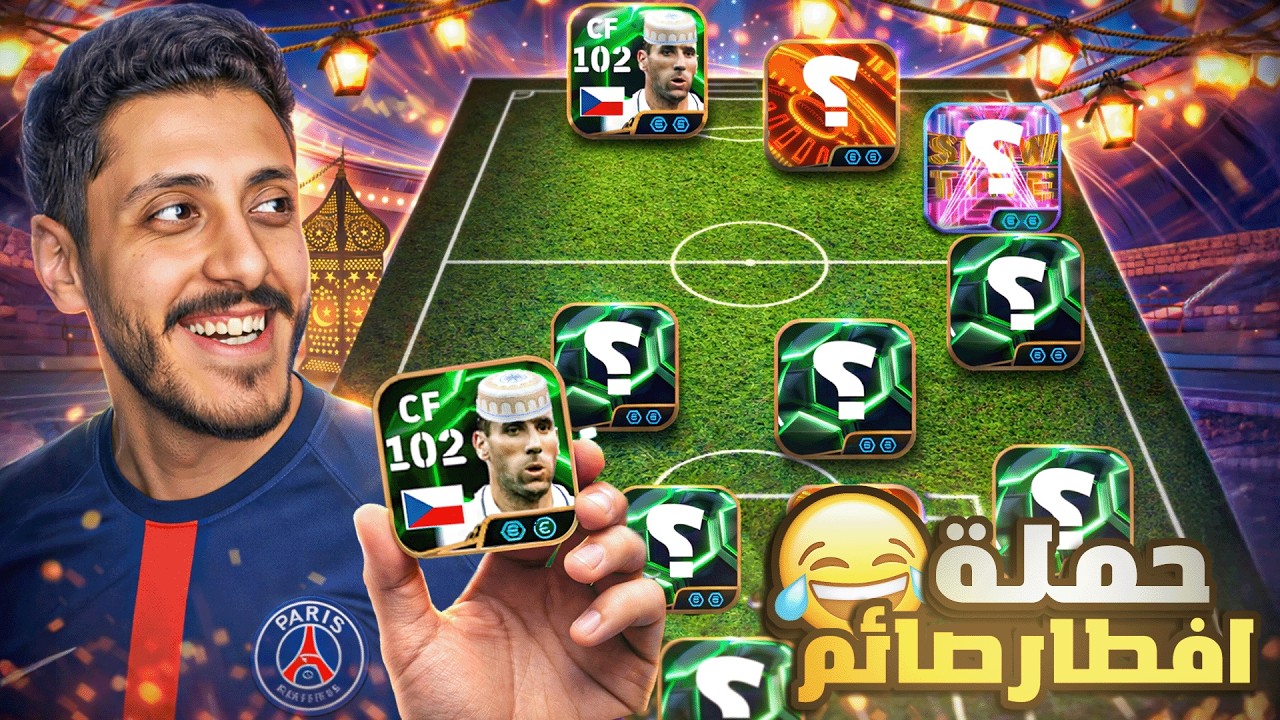 حملة افطار صائم مع الحج كولر 😂🔥 الديفجن باظ😂 | eFootball 2026
