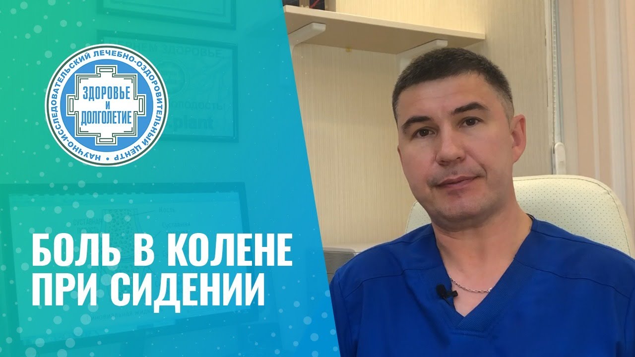 😟 Боль в колене при сидении