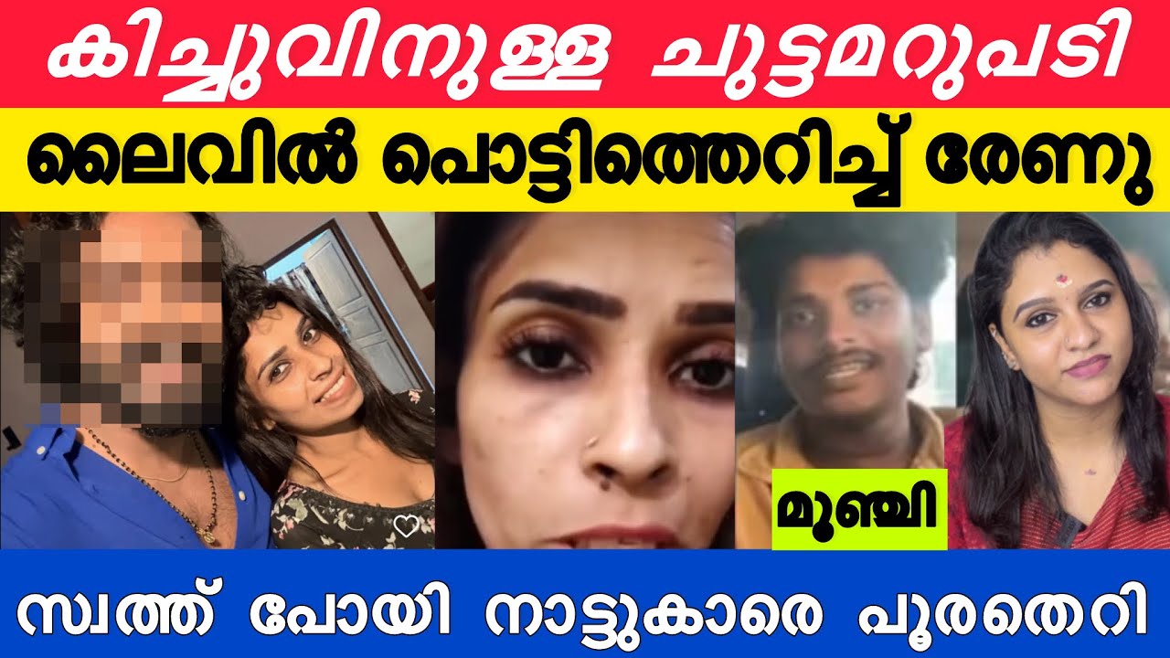Renusudhi സ്വത്ത് പോയതിന്റെ സങ്കടത്തിൽ ലൈവിൽ കിച്ചുവിന് ചുട്ടമറുപടി!!! നാട്ടുകാരെ പറയാൻ രേണു ആരാ❓