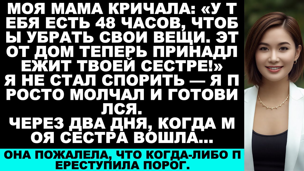 Мама закричала: «У тебя есть 48 часов, чтобы забрать свои вещи. Этот дом теперь принадлежит твоей...