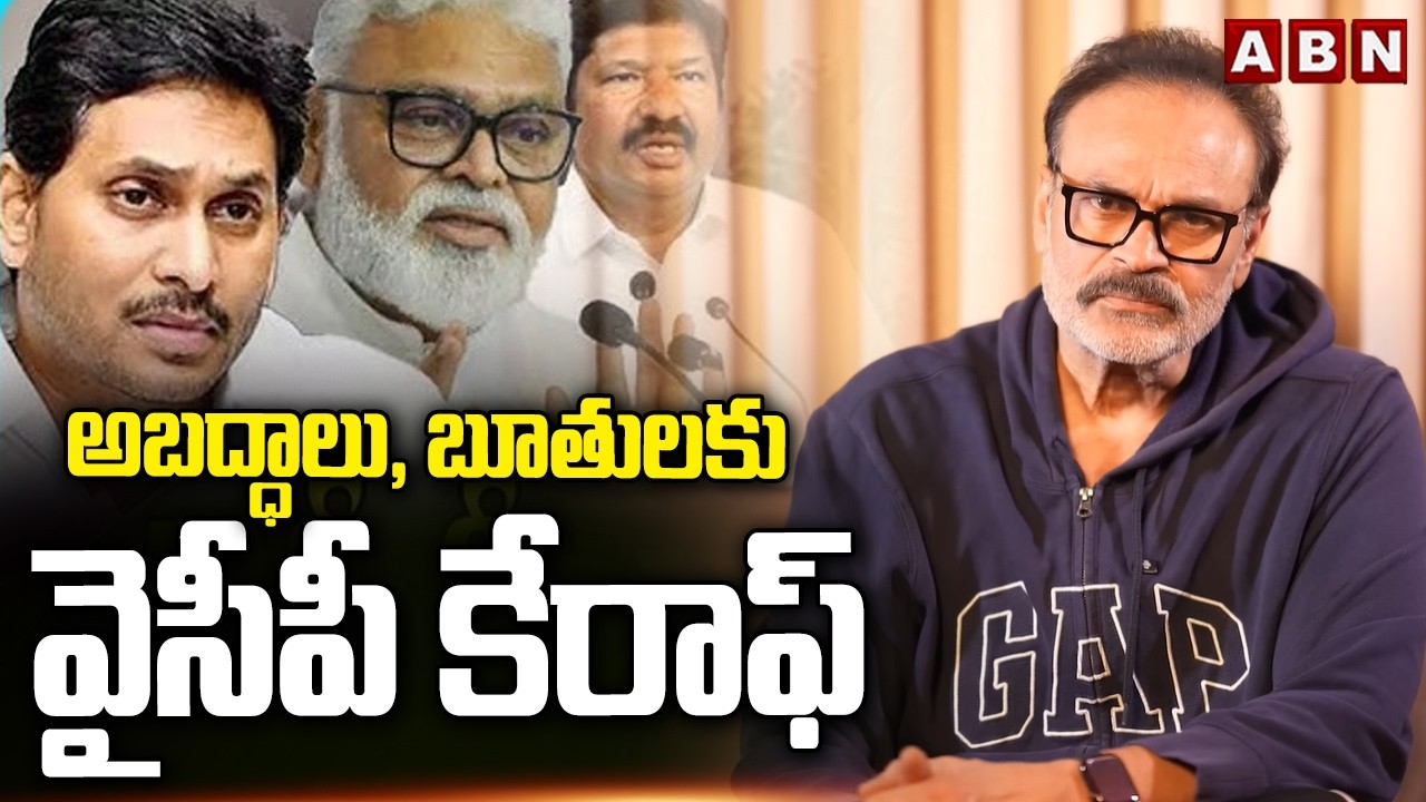 అబద్ధాలు, బూతులకు వైసీపీ కేరాఫ్ | MLC Nagababu Fires On YCP | ABN Telugu