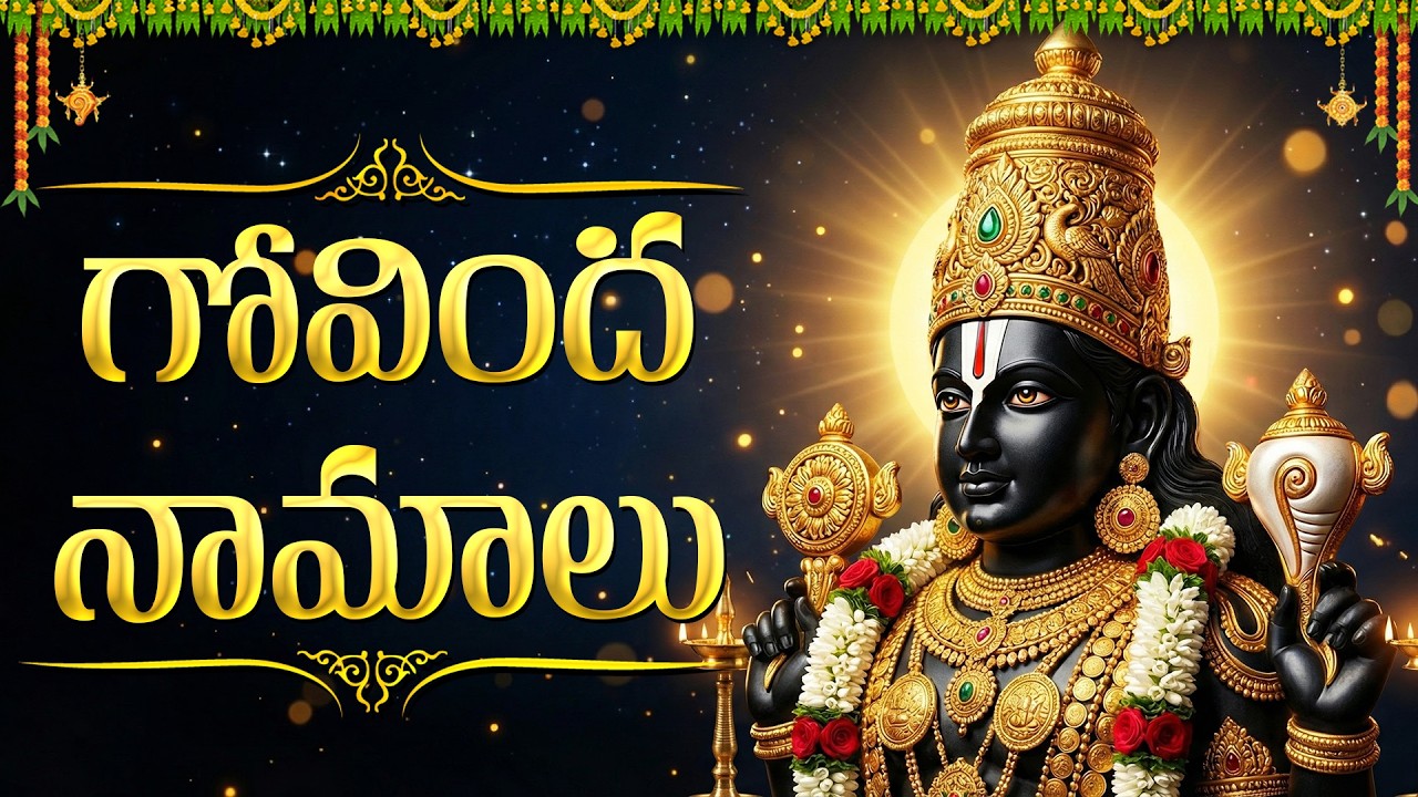 గోవింద నామాలు | Srinivasa Govinda Sri Venkatesa Govinda | Govinda Namalu In Telugu