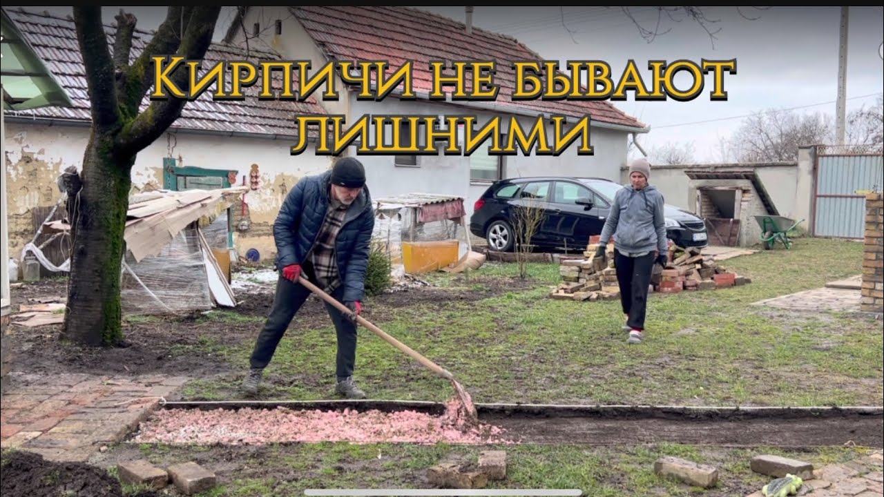 Переделали старую стенку. Дорожки из кирпича. #переездвсербию #ремонтдома #топ