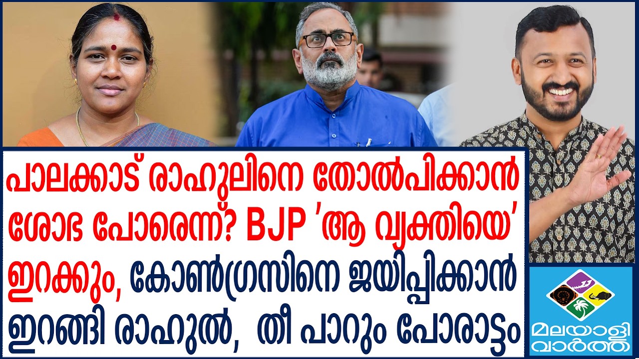 Rahul   പാലക്കാട്ട് ശോഭാസുരേന്ദ്രനോ?  | Malayalivartha