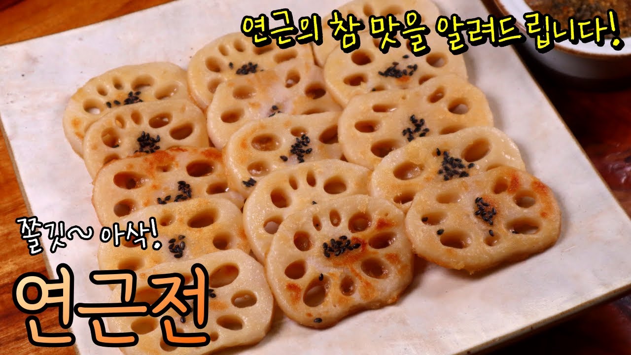 연근 싫어하는 사람에게 진짜 연근맛을 알려준 전! 아삭쫄깃 '연근전' 맛있게 하는 비법 반죽 대공개~
