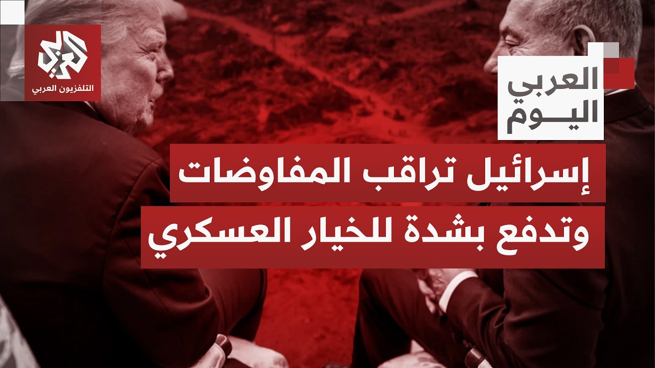 كيف تراقب تل أبيب وتتحرك مع اقتراب جولة تفاوض أميركية إيرانية في جنيف الثلاثاء المقبل؟