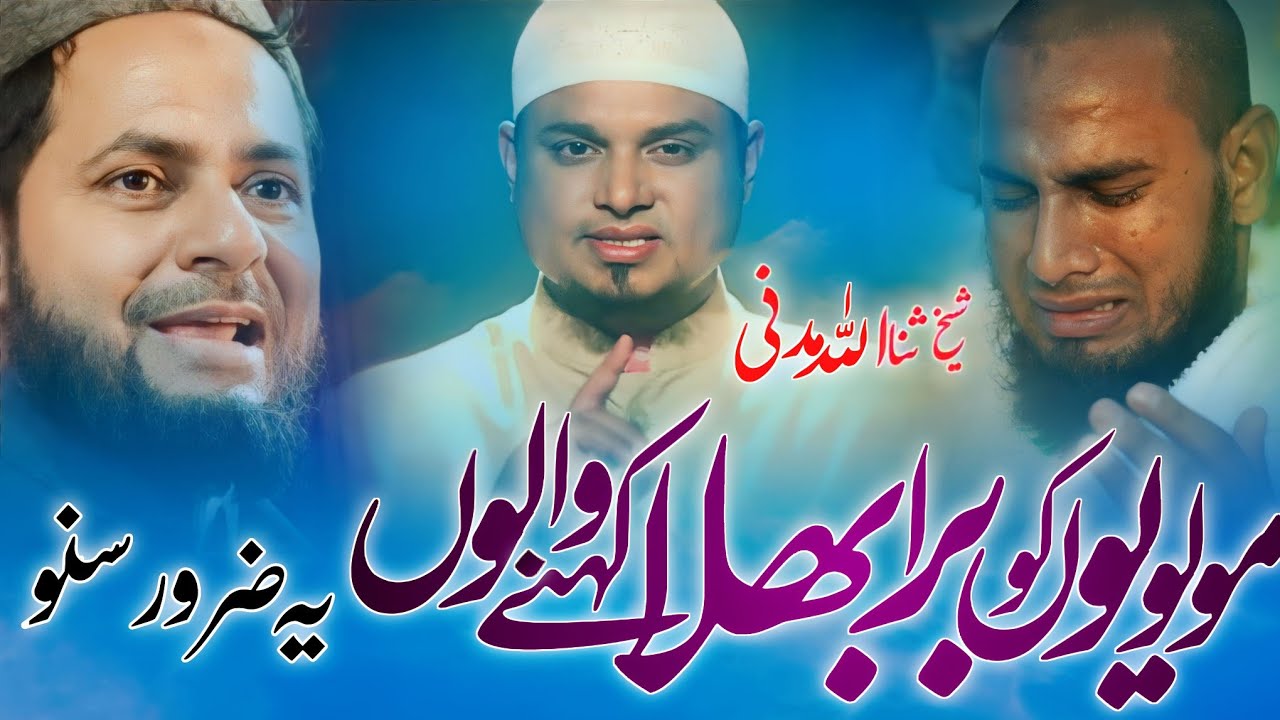 || Latest Bayaan || By Shaikh Sanaullah Madani || Molwyon Ko Bura Bhala Kahne Walon Yeh Jarur Suno |