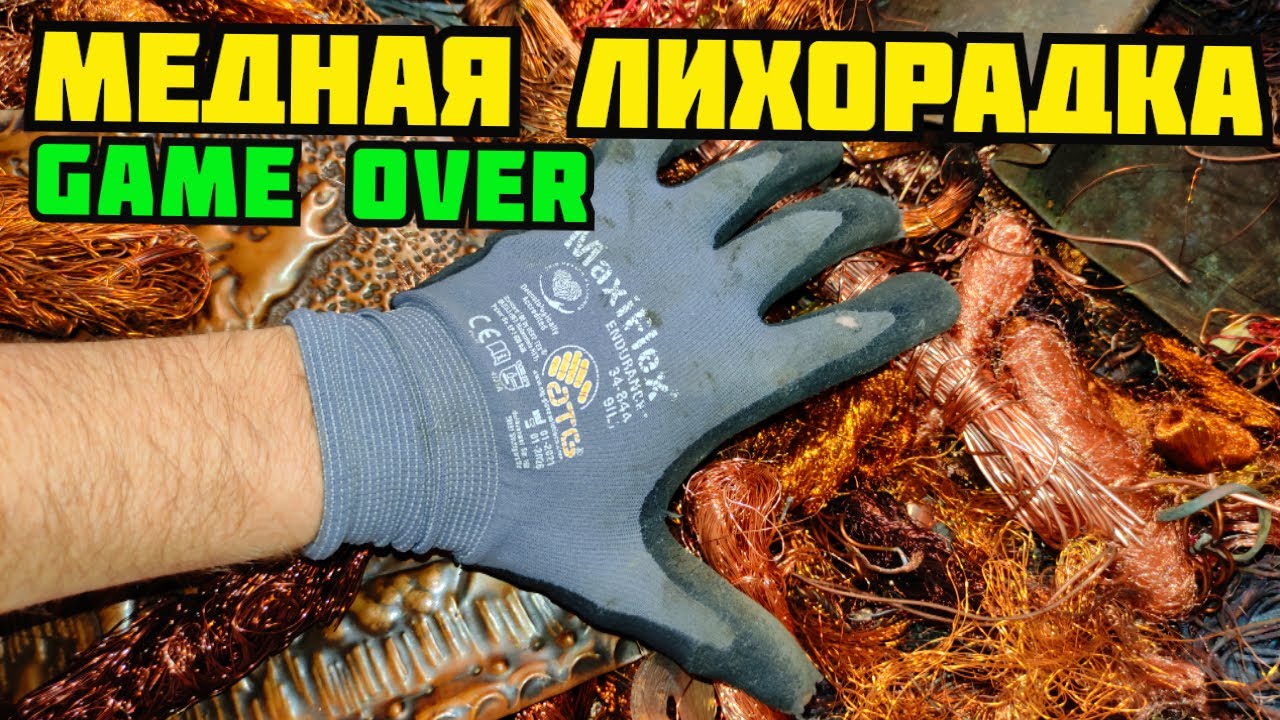 ПОСЛЕДНЯЯ МЕДНАЯ ЛИХОРАДКА! ДОБЫВАЮ МЕДЬ. МОИ ИНВЕСТИЦИИ В ЗОЛОТО, СЕРЕБРО, РАДИОДЕТАЛИ И МОНЕТЫ.