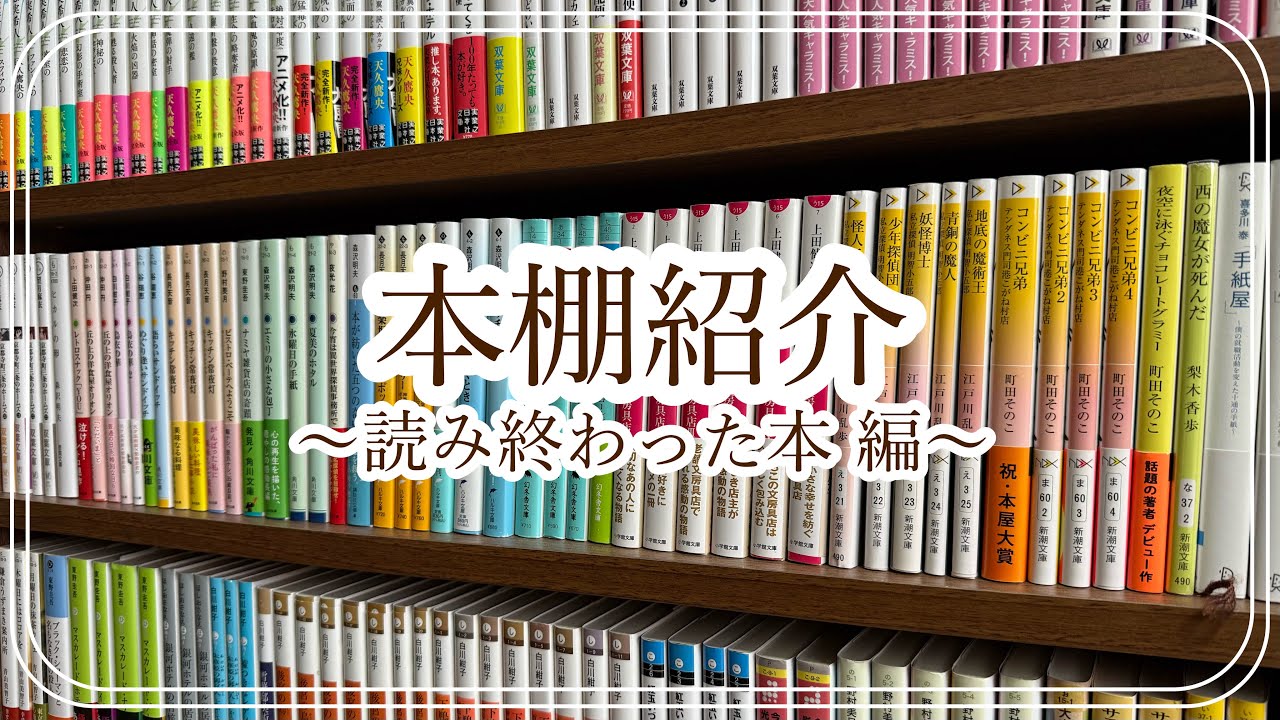 《 小説 》 わたしの本棚紹介📚読了本のみ
