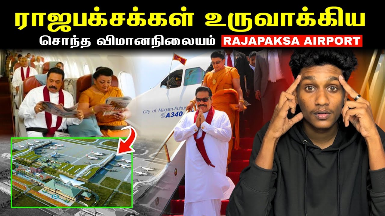 மகிந்த ராஜபக்ச உருவாக்கிய சொந்த விமானநிலையம் 🤯 6300 கோடி‼️ராஜபக்ச Airport 🛫 EXPOSED | VK Karikalan 