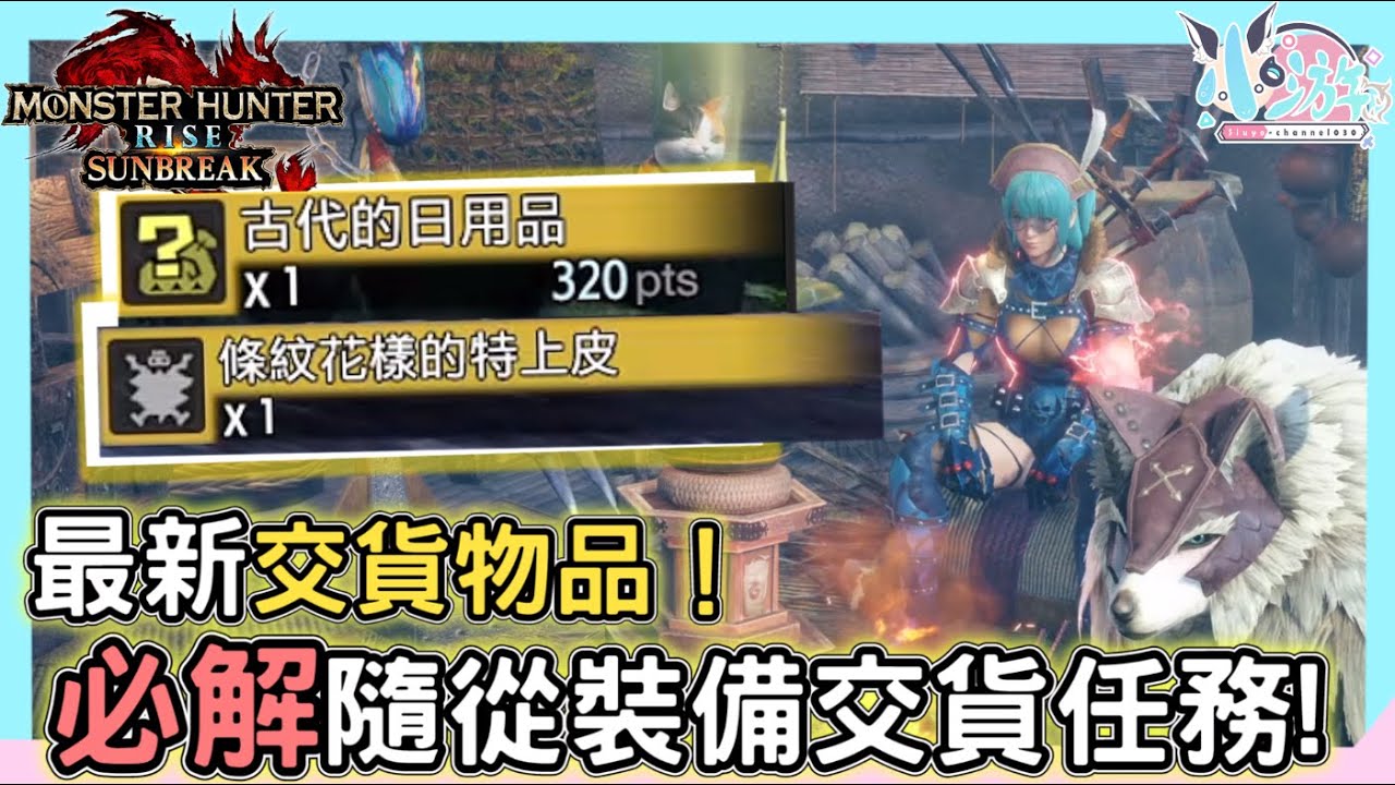 DLC專屬隨從裝備「國王貓、騎士犬」任務素材入手辦法 ｜「條紋花樣特上皮」「古代的日用品」《魔物獵人崛起：破曉》Monster Hunter RISE攻略【小游】