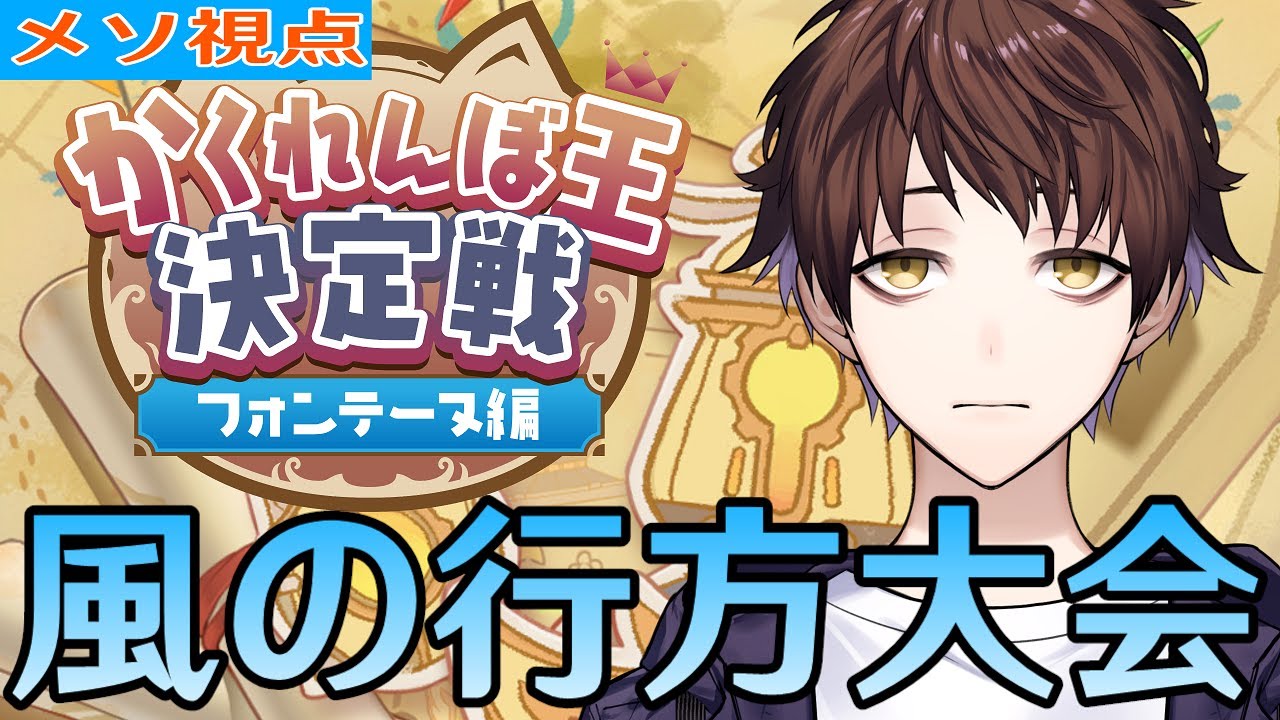 【原神】精一杯、爪痕を残させて頂きます。～原神かくれんぼ王決定戦-フォンテーヌ編～【Genshin Impact】