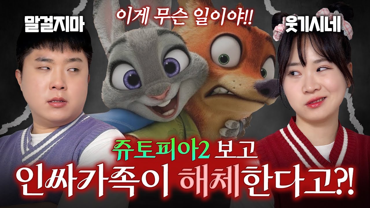 주토피아2 보고 인싸가족 해체한다고?! 팀 내 분열이 일어났다.. 어떡해...ㅠㅠ  