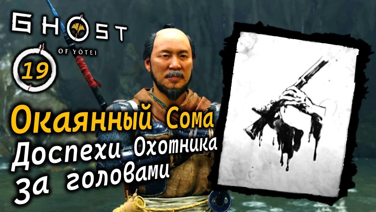 GHOST OF YOTEI | Окаянный Сома: Особенности боя и атаки | Доспехи охотника за головами