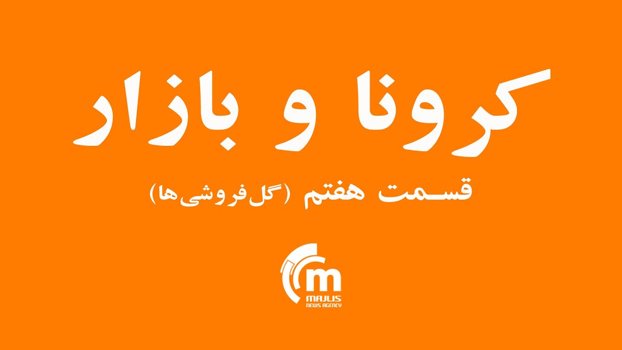 کرونا و بازار، قسمت هفتم (گلفروشی‌های کابل)       Corona and Bazaar, Episode Seven (florist's)