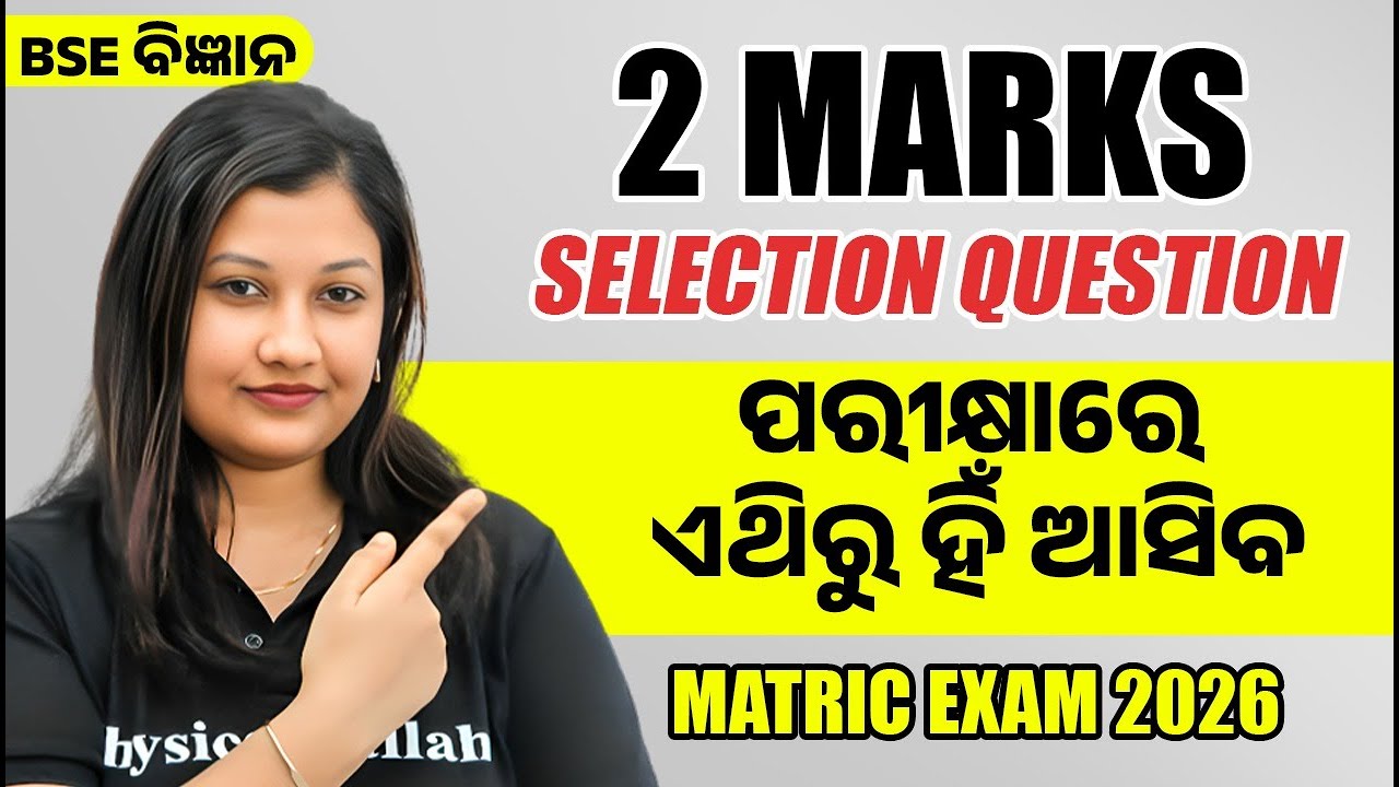 ଦଶମ ଶ୍ରେଣୀ ବିଜ୍ଞାନ 2 Mark Questions 🔥 BSE Class 10 Science 2 Markers | Matric Exam 2026