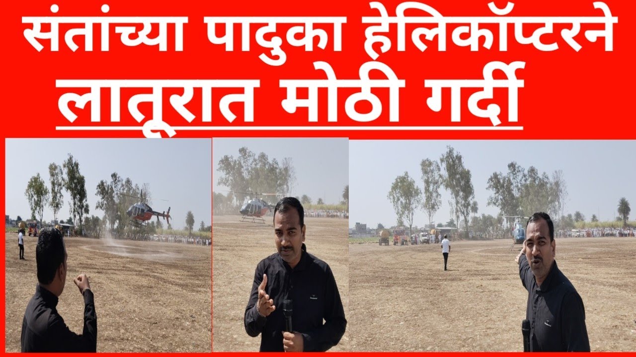 Latur संतांच्या पादुका हेलिकॉप्टरने लातूरात live #news #trending #marathinews #newsupdate #latur 