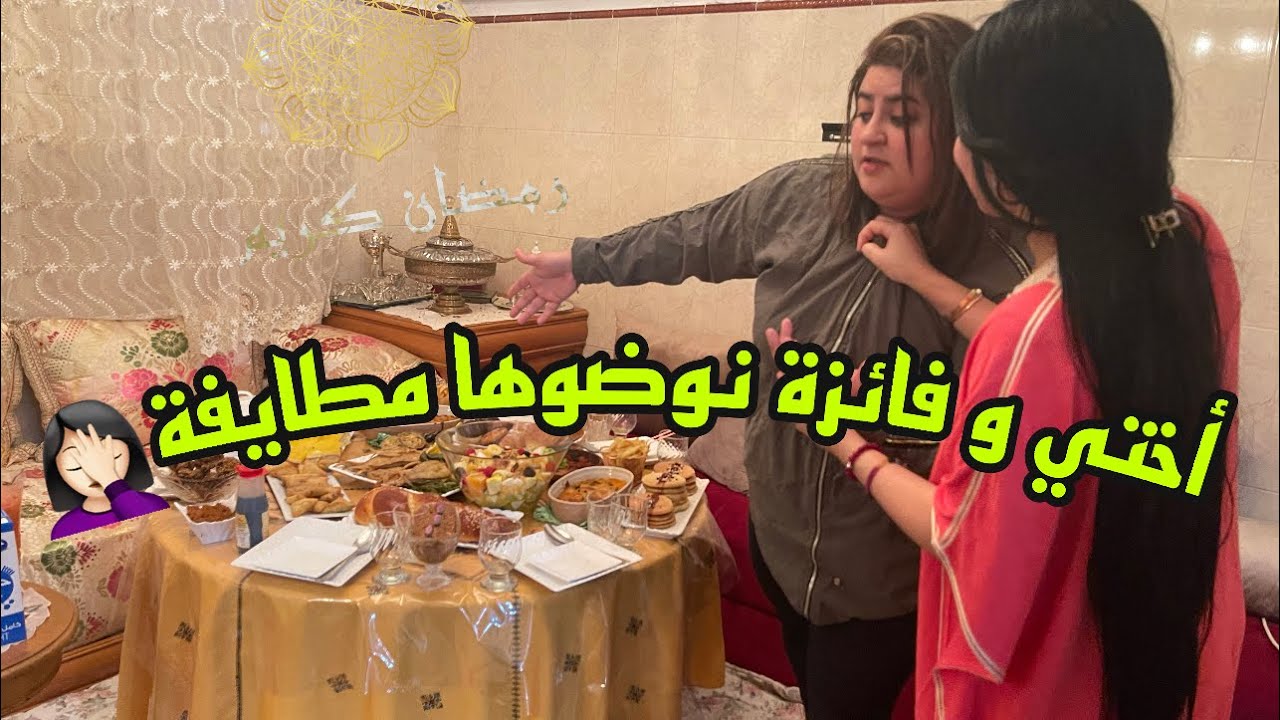 عرضت على فائزة ماعجبهاش الفطور😡وتشادات هي وختي ولكن الصدمة كانت قوية😂