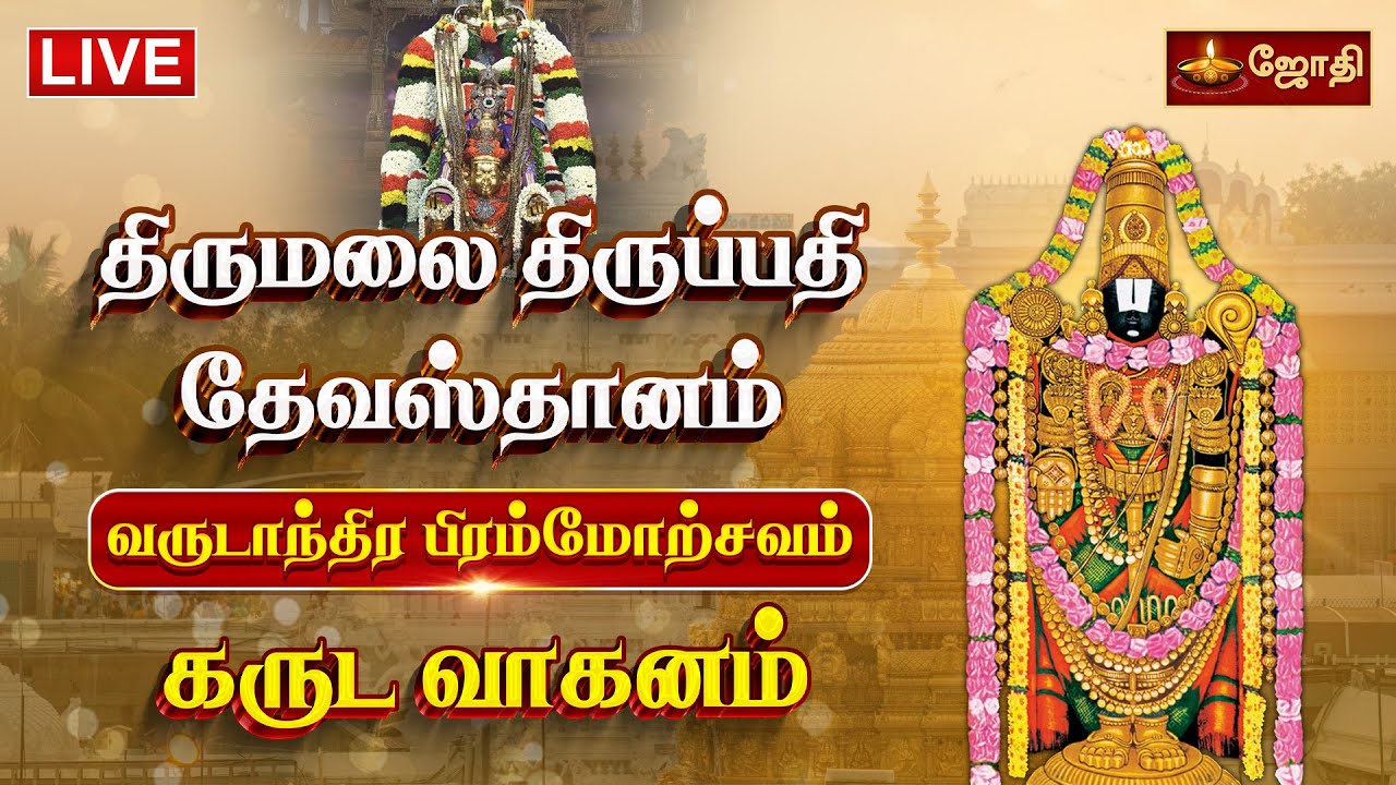 🔴LIVE : திருமலை திருப்பதி தேவஸ்தானம் வருடாந்திர பிரம்மோற்சவம் கருட சேவை | Garuda Sevai | JothiTv