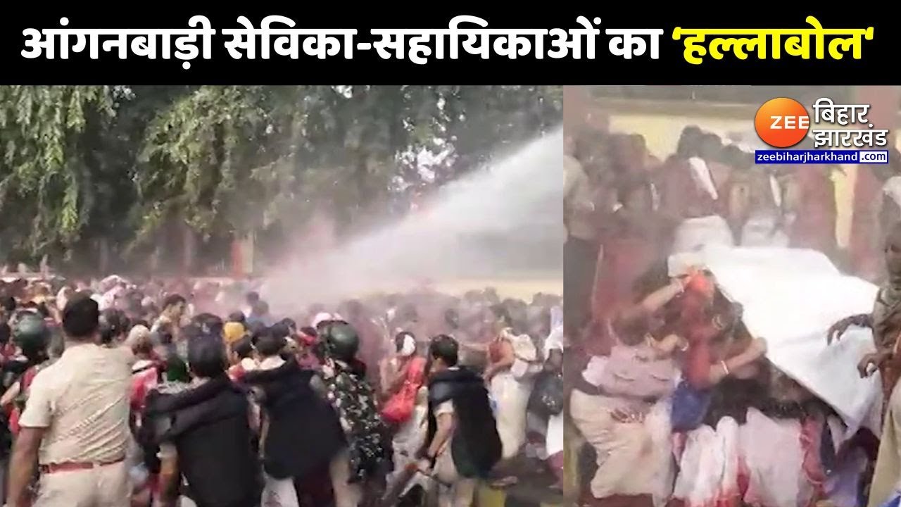 Anganwadi Workers Protest: राजधानी Patna में आंगनबाड़ी सेविका-सहायिकाओं का हल्लाबोल