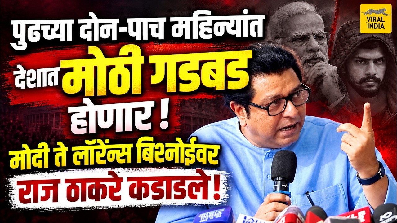 Raj Thackeray Today Speech : पुढच्या २ महिन्यात देशाला PM नसणार, राज ठाकरे ! मोठं कांड होणार!