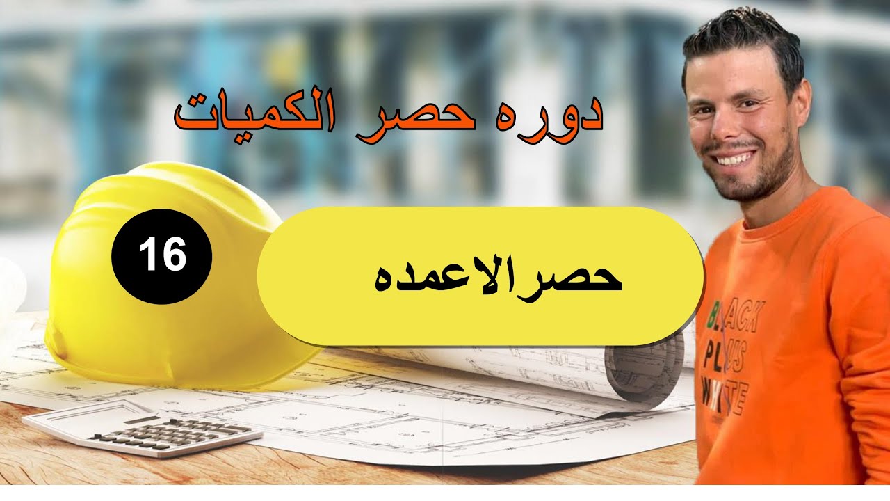 (16)  حصر الاعمده