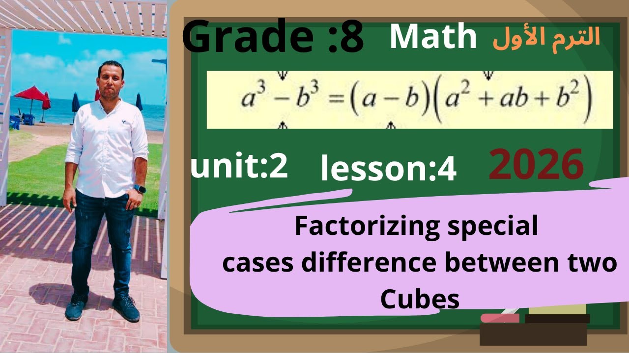 ماث تانية اعدادي🏃الدرس الرابع\ الوحدة الثانية: Factorizing special cases(difference ) 2026ترم اول ج2