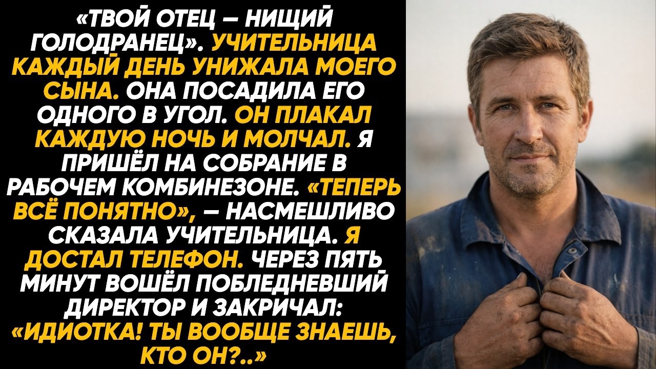 «Голодранец, вон из класса!» Учительница выгнала сына, не зная, кто его отец. И зря: отец всё видел.