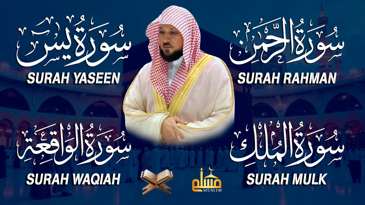 استمع بنية الرزق والشفاء والبركة بإذن الله ( يس - الرحمن - الواقعة - الملك ) الشيخ ماهر المعيقلي 🕋🤲🏻