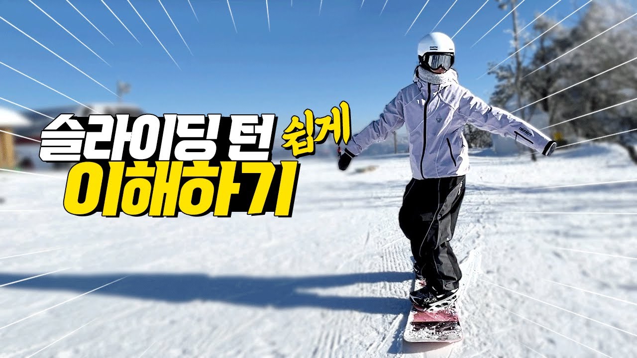 스노우보드 초보 슬라이딩턴 입문! 비기너에서 어드밴스드 턴으로 점진적 진화! 타는법 이해하고 배워야 하겠다~