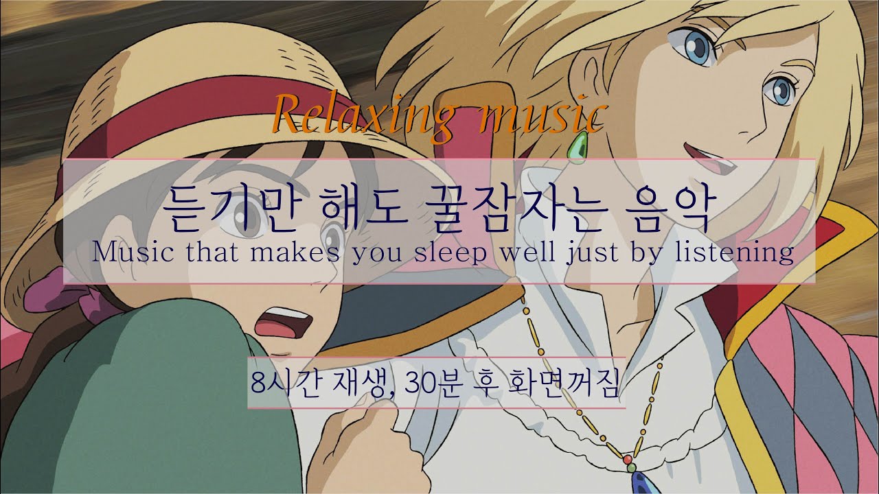 [윰탁스튜디오] 하울의 움직이는 성 - 세계의 약속 | 잠잘때 듣기 좋은 음악 8시간 재생(30분후 화면꺼짐) | Relaxing sleep music |수면음악 | 피아노 |꿀잠