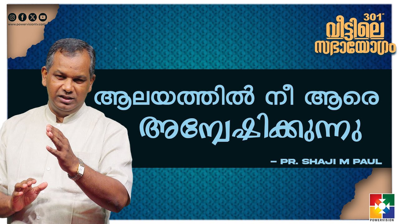 ആലയത്തിൽ നീ ആരെ അന്വേഷിക്കുന്നു... || Pr. Shaji M Paul || 301st Veettile Sabhayogam Message