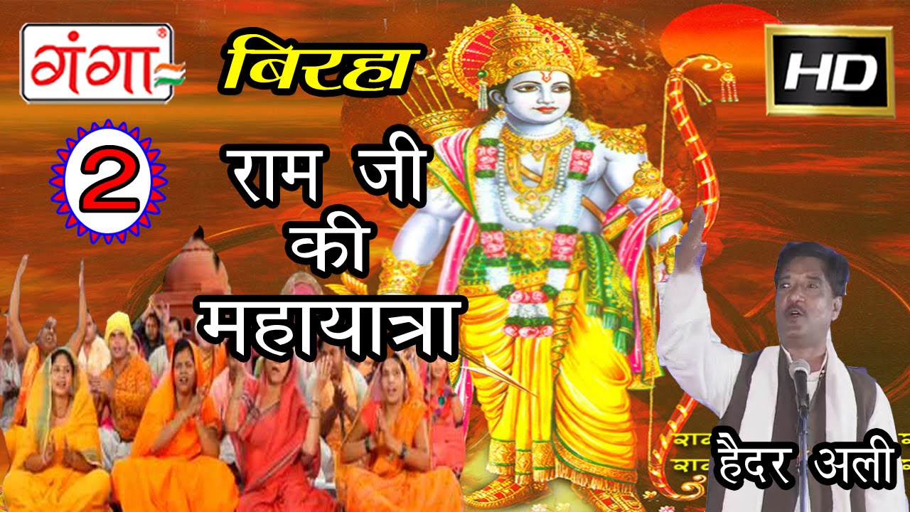Ram Ji Ki MahaYatra (Part-2) | Bhojpuri Birha | Superhit Bhojpuri Birha | Haider Ali Jugunu |