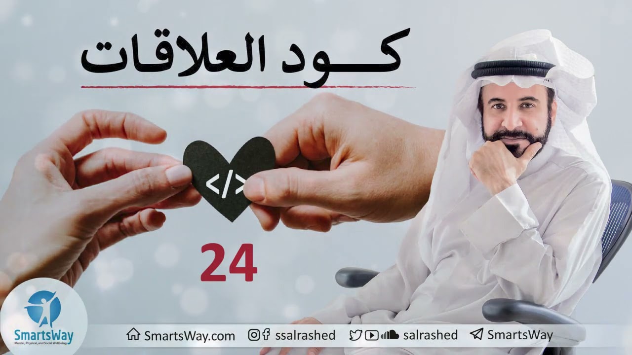 كود العلاقات ح24 - صلاح الراشد