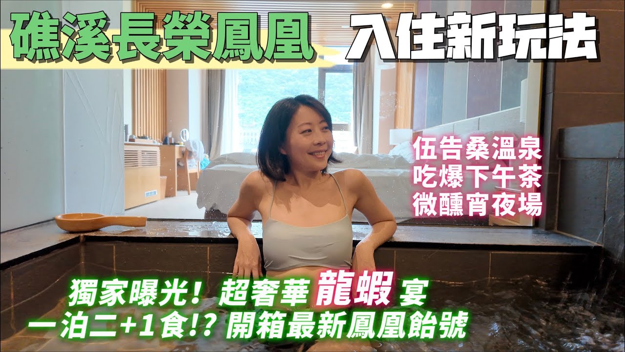 開箱「礁溪長榮鳳凰」再升級？宜蘭兩天一夜｜一泊二+1食｜暑假親子推薦｜頂級龍蝦宴｜鳳凰飴號｜羅羅說說不囉唆