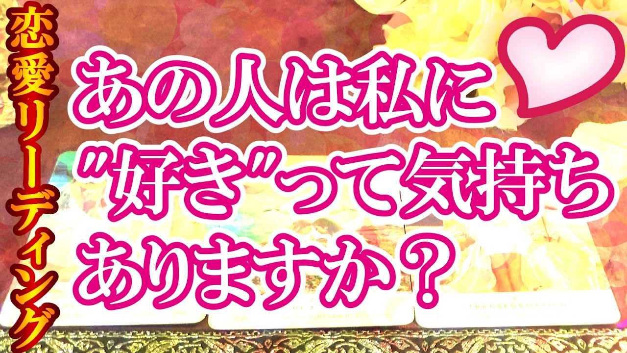 【恋愛リーディング】あの人は私に