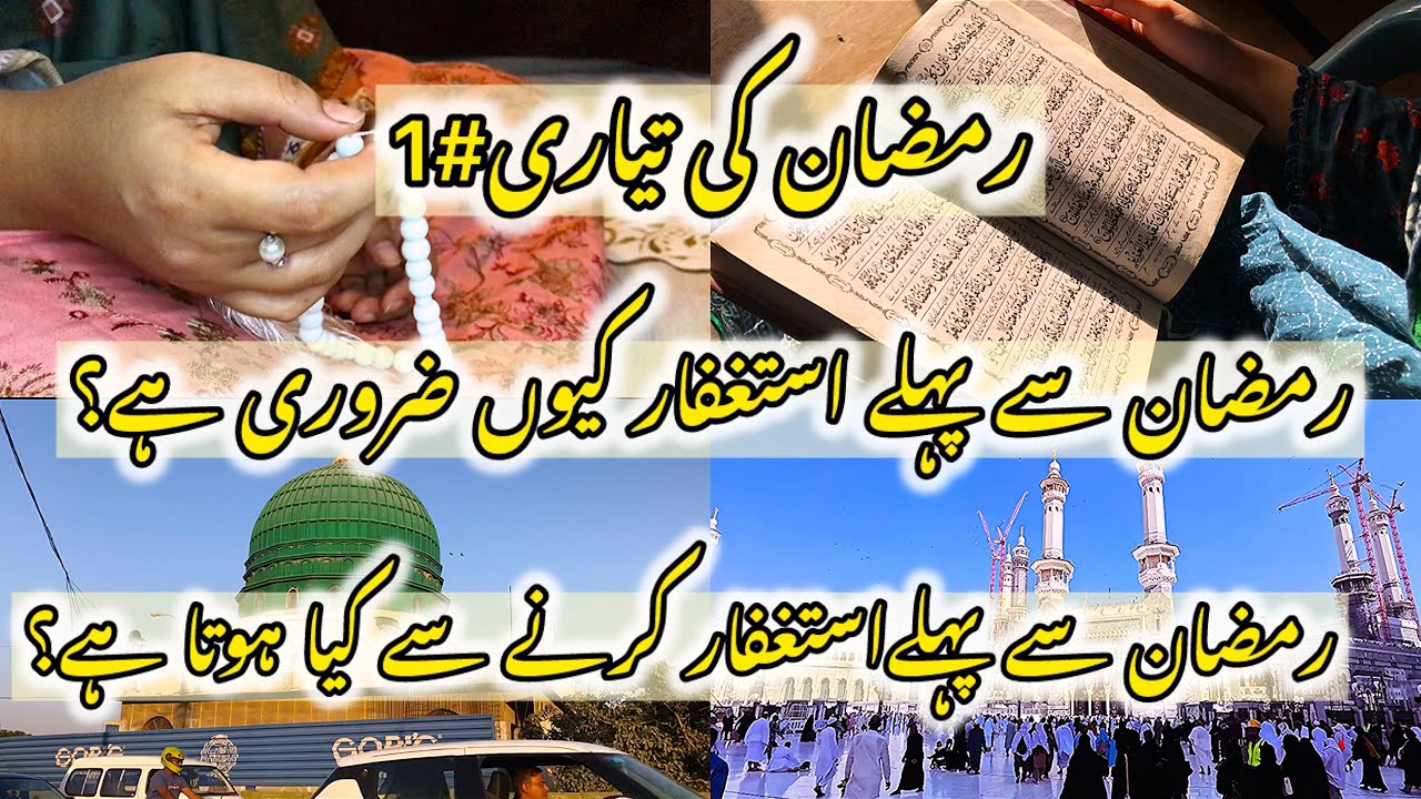 Astaghfar before ramadan || ramzan se pehle Astaghfar kiyun zarori hai?