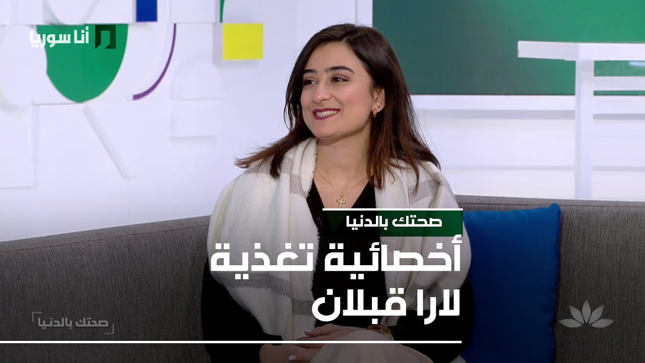 أخصائية تغذية لارا قبلان - 23/01/2026 - صحتك بالدنيا