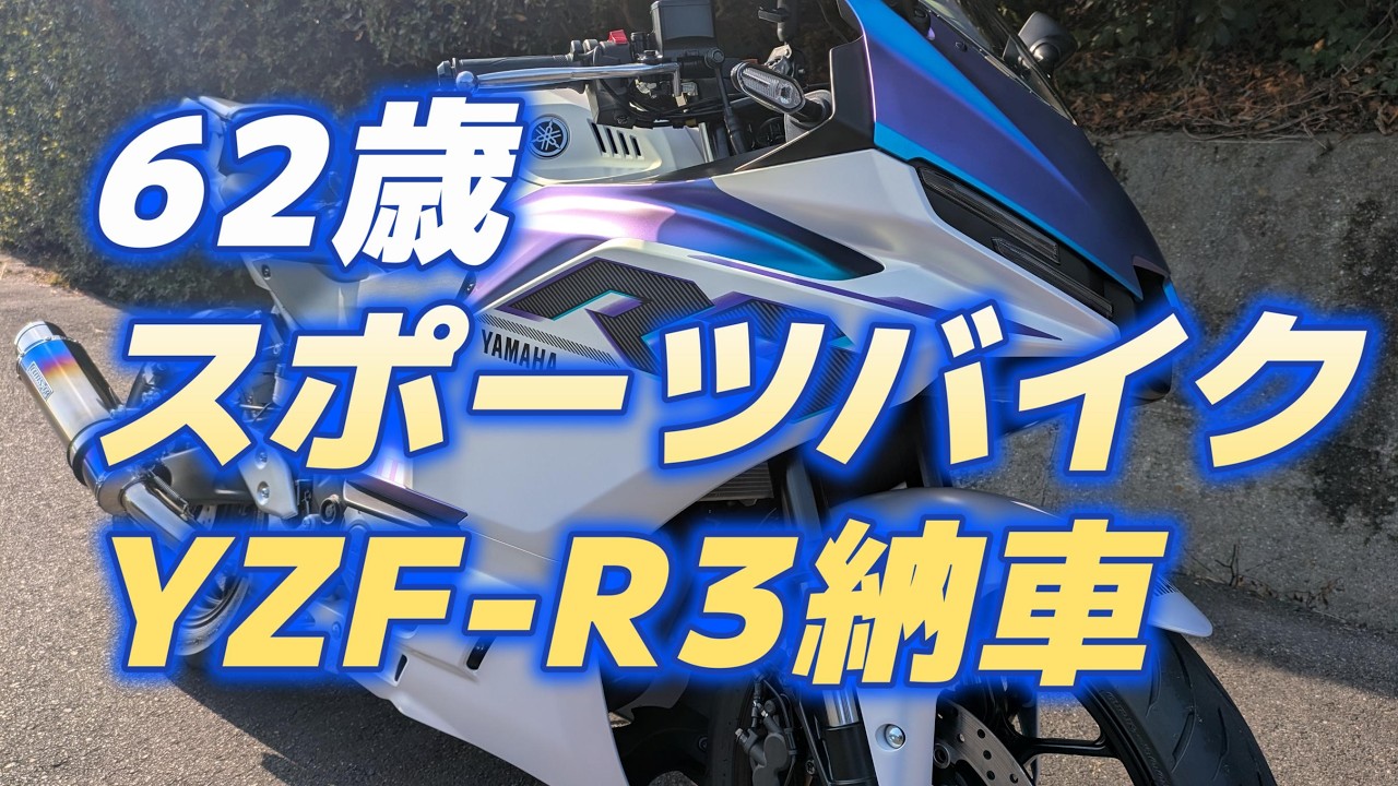 62歳スポーツバイクYZF R3納車