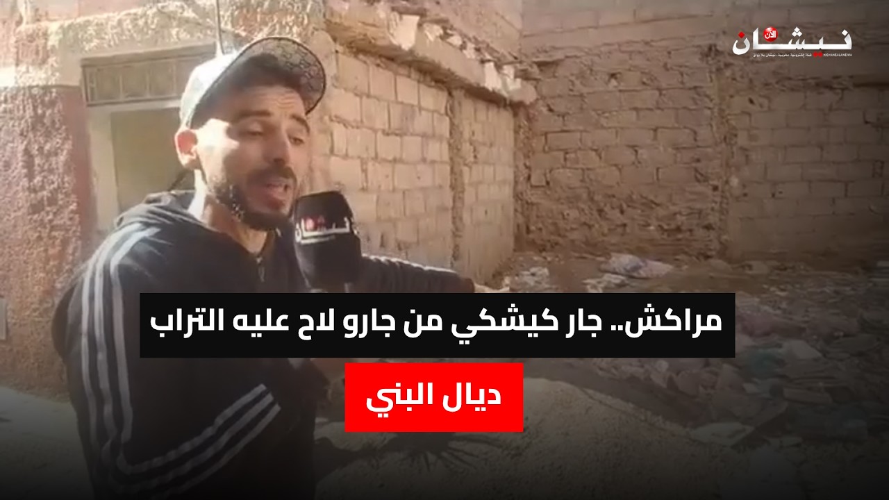 من مراكش.. جار كيشكي من جارو لاح عليه التراب ديال البني