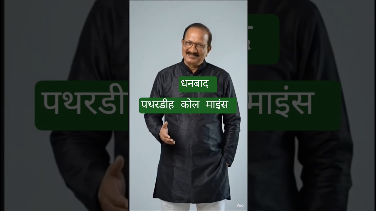 # This is the pride of Pathardih, the growing new identity of the country. From the depths of the earth, the blessing of energy emerges.